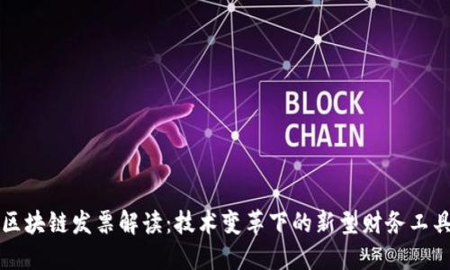区块链发票解读：技术变革下的新型财务工具