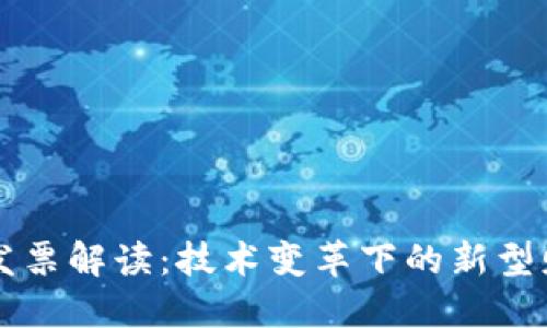 区块链发票解读：技术变革下的新型财务工具