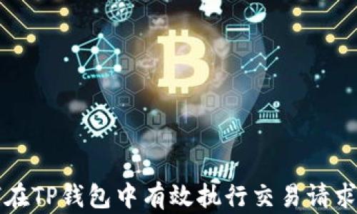 
如何在TP钱包中有效执行交易请求签名