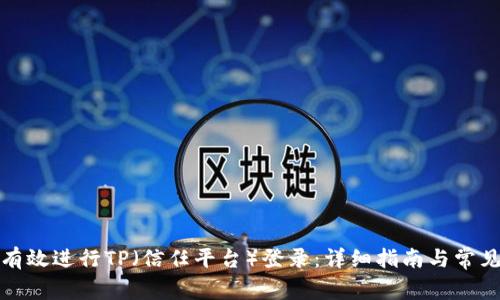 如何有效进行TP（信任平台）登录：详细指南与常见问题