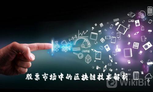 股票市场中的区块链技术解析