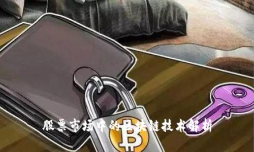 股票市场中的区块链技术解析