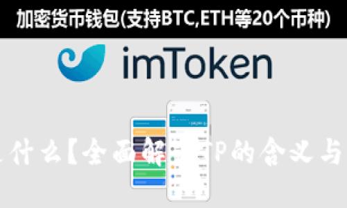 TP是什么？全面解读TP的含义与应用