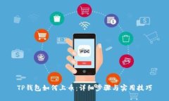 TP钱包如何上币：详细步骤与实用技巧