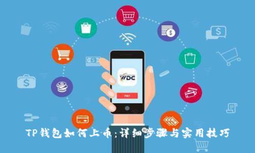 TP钱包如何上币：详细步骤与实用技巧
