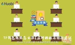 TP钱包跑路怎么办？应对措施与预防建议