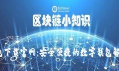 t p钱包下载官网：安全便捷的数字钱包解决方案
