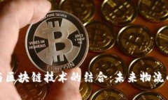 顺丰快递与区块链技术的结合：未来物流的创新
