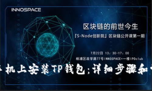 如何在华为手机上安装TP钱包：详细步骤和常见问题解答