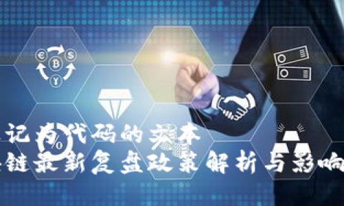 被标记为代码的文本
区块链最新复盘政策解析与影响分析
