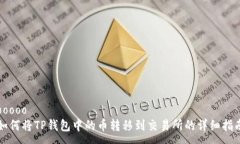 ooooo如何将TP钱包中的币转移到交易所的详细指南