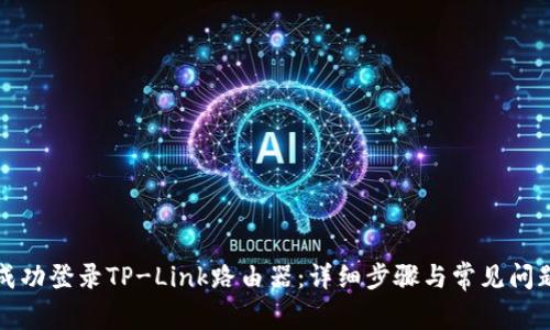 如何成功登录TP-Link路由器：详细步骤与常见问题解答