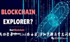 如何成功登录TP-Link路由器：详细步骤与常见问题