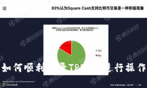 如何顺利登录TP官网进行操作