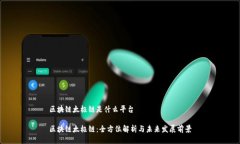 区块链太极链是什么平台区块链太极链：全方位