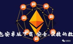 ziaotitb钱包安卓版下载：安全、便捷的数字钱包选