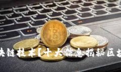 什么是区块链技术？十大信息揭秘区块链的奥秘