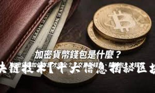 什么是区块链技术？十大信息揭秘区块链的奥秘