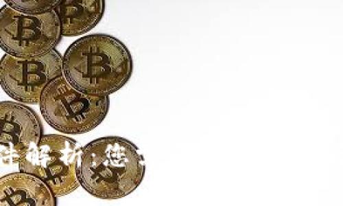 TP软件解析：您需要了解的完全指南