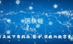 TP钱包官方正版下载指南：安全、便捷的数字资产