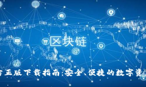 TP钱包官方正版下载指南：安全、便捷的数字资产管理工具
