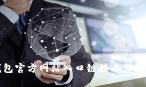 TP钱包官方网站入口链接与详细指南