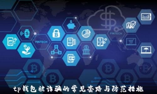 
tp钱包被诈骗的常见套路与防范措施