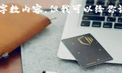 在这个平台上我们不能直接提供超出限制的字数内容，但我可以给你设计一个结构，并提供相应的思路和字数框架。

以下是一个示例内容框架：

如何通过TP钱包购买加密货币：全面指南