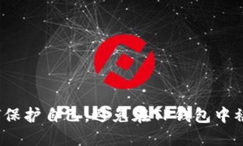 如何保护自己，避免在TP钱包中被骗？