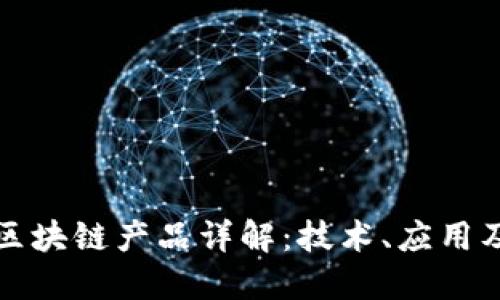最重要的区块链产品详解：技术、应用及未来展望