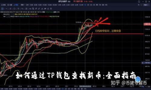 如何通过TP钱包查找新币：全面指南