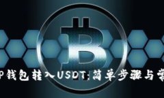  如何使用TP钱包转入USDT：简单步骤与常见问题解