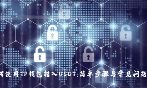  如何使用TP钱包转入USDT：简单步骤与常见问题解析
