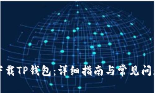 如何下载TP钱包：详细指南与常见问题解答