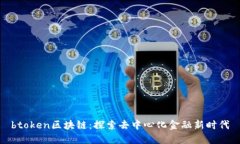 btoken区块链：探索去中心化金融新时代