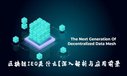 区块链IEO是什么？深入解析与应用前景