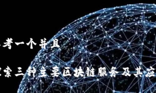 思考一个并且

探索三种主要区块链服务及其应用