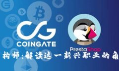 区块链架构师：解读这一新兴职业的角色与技能