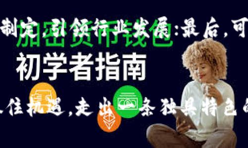   会昌互联网区块链：未来发展的新机遇 / 

 guanjianci 会昌, 互联网, 区块链, 技术创新 /guanjianci 

引言
近年来，区块链技术越来越受到广泛关注，尤其是在互联网领域。作为一种去中心化的技术，区块链不仅能提升数据安全性，还能增强透明度，降低成本。会昌互联网区块链作为这一领域的新兴力量，正在吸引着越来越多的投资者和企业关注。本文将对会昌互联网区块链进行详细介绍，分析其优势、商业模式以及未来的发展机会。


一、会昌互联网区块链的概念与背景
会昌互联网区块链是指在会昌地区发展起来的与区块链应用相关的技术和业务体系。区块链起源于比特币的背后技术，其基本原理是通过网络中的多个节点共同维护一份可靠的数据账本，使用加密技术确保数据的不可篡改性和透明性。随着互联网技术的迅猛发展，区块链也逐渐在金融、医疗、供应链等多个领域找到了应用的机会。
会昌作为一个历史悠久、文化底蕴深厚的城市，凭借优越的地理位置和发展条件，逐渐发展成为区块链技术创新的热土。近年来，会昌政府不仅推动了区块链技术的应用，还积极引进相关企业，形成了丰富的产业链。

二、会昌互联网区块链的优势
会昌互联网区块链具备以下几个主要优势：
h41. 安全性/h4
传统互联网数据存储方式易遭攻击，信息泄露事件层出不穷。而区块链技术的去中心化特点，使得数据被分散存储在多个节点，极大降低了被攻击的风险。
h42. 透明性/h4
区块链上的所有交易记录都可以被网络中的所有节点查看，信息透明，能够有效提升用户对系统的信任度。
h43. 降低成本/h4
通过使用智能合约，有效简化交易过程，减少中介环节，进而降低交易成本。这对提高效率和降低企业运营成本都有重大意义。
h44. 创新性/h4
会昌在区块链技术的推广和应用上，不仅局限于金融行业，医疗、文化、教育等多个领域均开始探索区块链的应用，推动了多元化的创新发展。

三、会昌互联网区块链的商业模式
会昌互联网区块链的商业模式多样化，主要包括以下几种：
h41. 金融服务/h4
利用区块链技术进行去中心化金融（DeFi）的应用，为用户提供借贷、交易、支付等服务。通过区块链技术，不仅可以提高交易效率，还可以降低金融服务的门槛，让更多人享受到金融的便利。
h42. 供应链管理/h4
通过区块链技术追踪产品在供应链中的每一个环节，提升供应链的透明度和可追溯性。这样可以有效减少假冒伪劣商品的出现，保护消费者权益。
h43. 数据共享与保护/h4
会昌地区的企业可以通过区块链技术共享数据，同时保护数据的隐私。这对于需要数据合作的企业尤其重要，可以有效减少因信息不对称导致的损失。
h44. 知识产权保护/h4
区块链可以用于记录和管理知识产权信息，确保创作者的权益不被侵犯。会昌在文化产业方面的丰富资源，可以借助这一技术维护当地文化创意的合法性和安全性。

四、未来发展机会
会昌互联网区块链的未来可以从多个角度进行展望：
h41. 政策支持/h4
随着国家对区块链技术的重视，各级政府也开始扶持地方区块链产业的发展。会昌作为区域重点发展城市，未来将获得更多的政策支持和资金投入。
h42. 人才引进与培养/h4
实现区块链技术的进一步应用，需要大量人才。会昌可以通过合作高校、培训机构，引进与培养专业人才，满足未来发展的需求。
h43. 产业配套/h4
随着区块链相关企业的增加，会昌的产业链将逐渐完善，从底层技术到上层应用形成完整的生态产业。这将吸引更多的投资和企业入驻，进一步推动地区经济的发展。
h44. 国际化发展/h4
会昌互联网区块链在发展过程中，应开放视野，打造国际化的分享平台，吸引海外企业和技术团队参与，这将有助于提升会昌在全球区块链领域的影响力。

五、可能相关问题

h41. 会昌互联网区块链对当地经济的影响是什么？/h4
会昌互联网区块链的蓬勃发展为当地经济注入了新的活力。区块链技术的应用不仅吸引了投资，还促进了创业创新，特别是为初创企业提供了丰富的机会。从长远来看，区块链可助力会昌实现经济结构的转型与升级。
一方面，区块链技术使得数据共享变得更加高效，降低了信息不对称导致的市场成本，从而激发了更多经济活动。另一方面，区块链在金融、供应链管理等领域的应用，提升了交易的效率和透明度，使得企业更易于管理和运营。

h42. 如何看待会昌互联网区块链的未来挑战？/h4
会昌互联网区块链的未来面临成都多重挑战。首先，技术发展较为迅速，相关法规政策滞后，可能导致合规风险。其次，如何吸引专业人才与高技术企业也是一个重要课题，因缺乏相应人才资源而影响技术发展速度和创新进程。同时，推广应用中的信任问题，例如用户对区块链技术理解不足的问题，也制约了区块链技术的普及和应用。

h43. 会昌互联网区块链如何解决个人隐私保护问题？/h4
随着区块链技术的普及，个人隐私保护日益成为重要议题。会昌在此方面可以在以下几方面进行创新：一是通过技术手段加密保护用户数据，确保用户信息不会被滥用；二是在应用中增强用户对数据管理的控制权，使用户可以选择分享哪些信息；三是建立健全相应的法律法规，保障用户隐私的合法权利，促进区块链技术的合规发展。

h44. 会昌互联网区块链将如何影响传统行业？/h4
会昌互联网区块链的推广应用将对传统行业产生深远影响。首先，区块链技术将推动传统企业的数字化转型，提高传统业务的效率和精确度。在金融行业、医疗行业等，区块链不仅可以提升服务质量，还能改善客户体验。其次，区块链还可以促进跨行业的合作与数据共享，打破信息壁垒，促进行业的融合与创新。

h45. 未来的会昌互联网区块链将如何参与国际竞争？/h4
会昌互联网区块链在未来国际竞争中应注重以下几个方面：首先，加强与国际区块链社区的合作，提升技术和应用的国际化程度；其次，积极参与国际区块链标准的制定，引领行业发展；最后，可以通过技术输出与合作，推动会昌区块链的品牌形象，使其在国际上享有更高的知名度与影响力。通过不断的努力，会昌未来将在全球区块链产业中占有一席之地。

结论
会昌互联网区块链作为一个充满潜力的新兴领域，正在为当地经济的发展提供丰富的机会。借助其自身的技术优势和政策支持，会昌有望在未来的区块链浪潮中抓住机遇，走出一条独具特色的发展之路。尽管面临一些挑战，但通过合理的应对策略与技术创新，会昌互联网区块链未来的发展前景依然可期。