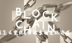 TP钱包的钱怎么变现？详解多种变现方式与注意事