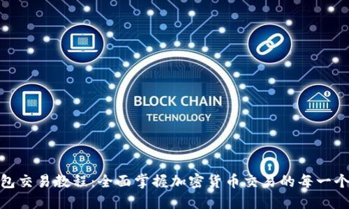 TP钱包交易教程：全面掌握加密货币交易的每一个步骤