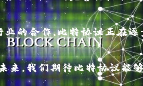   比特协议是什么区块链？深入探讨与应用 /   
 guanjianci 比特协议, 区块链, 加密货币, 分布式账本 /guanjianci 

引言
随着区块链技术的快速发展，越来越多的区块链协议和平台层出不穷。其中，比特协议（Bit Protocol）作为一种新兴的区块链协议，吸引了许多行业内外的关注。在这篇文章中，我们将深入探讨比特协议的定义、特点、应用场景以及它在区块链生态系统中的重要性。

一、比特协议的定义
比特协议是一种基于区块链的开放协议，旨在为用户提供去中心化的网络服务。它允许用户在没有中介的情况下进行交易和数据交换，支持智能合约的执行，确保交易的安全和透明。比特协议的设计理念是在维护用户隐私的同时，提供高效的交易处理能力。

二、比特协议的技术架构
比特协议采用了多层架构设计，包括网络层、协议层和应用层。网络层负责节点之间的通信，协议层定义了数据格式和交互规则，而应用层则提供了具体的应用场景和功能模块。这种设计使得比特协议具备良好的扩展性和灵活性，能够适应不同的应用需求。

三、比特协议的核心特点
比特协议具有以下几个核心特点：
ul
    listrong去中心化：/strong比特协议采用去中心化的架构，消除了中心化机构的控制，提高了网络的安全性和可靠性。/li
    listrong智能合约支持：/strong比特协议支持智能合约的编写和执行，使得复杂的交易和应用逻辑得以自动化。/li
    listrong高效的交易处理：/strong比特协议了交易处理流程，能够实现快速确认和低延迟的交易体验。/li
    listrong隐私保护：/strong比特协议设计了隐私保护机制，用户的交易和数据得以有效保护。/li
/ul

四、比特协议的应用场景
比特协议的灵活性使其适用于多种应用场景，包括但不限于：
ul
    listrong金融服务：/strong如借贷、保险和资产管理等，用户可以通过比特协议进行安全、透明的金融交易。/li
    listrong供应链管理：/strong通过比特协议，供应链参与者可以实时追踪和验证商品流转，确保信息的真实性和透明性。/li
    listrong数字身份管理：/strong用户可以在比特协议上创建、管理和验证自己的数字身份，提高网络安全和信任度。/li
    listrong去中心化应用（DApps）：/strong基于比特协议的去中心化应用能够提供丰富的功能，如社交媒体、在线市场等。/li
/ul

五、比特协议与其他区块链的对比
与其他主流区块链技术相比，比特协议在多个方面展现出独特的优势。例如，与以太坊相比，比特协议在交易处理速度和成本效益上表现更为优越；与比特币相比，比特协议在智能合约的灵活性和可编程性方面具有明显优势。这使得比特协议成为一种极具潜力的区块链解决方案。

六、比特协议的发展现状与展望
随着越来越多的企业和开发者开始关注比特协议，它在区块链行业中的影响力正在逐渐提升。目前，多个项目正在基于比特协议构建各种解决方案，未来还有潜力拓展至更多的行业和领域。通过不断的技术革新和生态系统完善，比特协议有望在下一阶段的区块链发展中扮演更加重要的角色。

可能相关的问题

问题一：比特协议与比特币的关系
虽然名字很相似，但比特协议与比特币并不是同一个概念。比特币是一种数字货币，主要用于价值转移和储存；而比特协议是一种区块链协议，着重于去中心化的服务和智能合约的执行。此外，比特协议可能基于比特币的核心技术，但其功能和目标则更加广泛和多样。

问题二：比特协议的安全性如何
比特协议强调去中心化的安全防护机制，通过分布式账本技术，确保所有交易记录都可被验证，降低了单点故障的风险。此外，比特协议的隐私保护措施确保用户的交易数据不被泄露，从而提升了整个网络的安全性。

问题三：如何开始使用比特协议
要开始使用比特协议，用户需要创建一个数字钱包，下载相关的客户端工具，并了解如何编写智能合约。用户还可以关注比特协议的社区，获取最新的技术支持和应用案例，从而更好地参与其中。

问题四：比特协议的未来发展方向
未来，比特协议的发展方向将更加注重用户体验、生态系统的建设和功能的扩展。开发者们预计将推出更多基于比特协议的去中心化应用，并不断完善其技术架构，以满足不断增长的市场需求。

问题五：比特协议在全球范围内的接受程度
比特协议在全球范围内得到了越来越多的认可，尤其是在一些对区块链技术接受度较高的地区和国家。通过与传统金融、供应链等行业的合作，比特协议正在逐步展现其应用潜力和商业可行性。

总结
综上所述，比特协议作为一种新兴的区块链协议，具有广泛的应用前景和技术优势。其推动的去中心化理念正在为各行业带来变革。未来，我们期待比特协议能够为更多的用户和企业提供创新的解决方案，助力区块链技术的进一步发展。