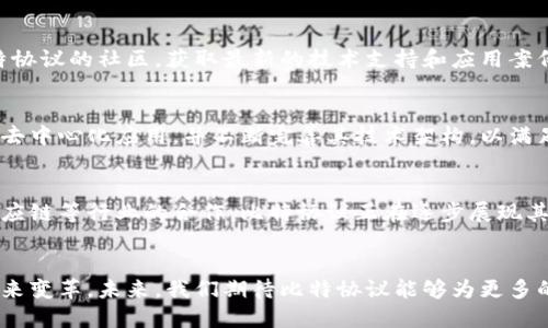   比特协议是什么区块链？深入探讨与应用 /   
 guanjianci 比特协议, 区块链, 加密货币, 分布式账本 /guanjianci 

引言
随着区块链技术的快速发展，越来越多的区块链协议和平台层出不穷。其中，比特协议（Bit Protocol）作为一种新兴的区块链协议，吸引了许多行业内外的关注。在这篇文章中，我们将深入探讨比特协议的定义、特点、应用场景以及它在区块链生态系统中的重要性。

一、比特协议的定义
比特协议是一种基于区块链的开放协议，旨在为用户提供去中心化的网络服务。它允许用户在没有中介的情况下进行交易和数据交换，支持智能合约的执行，确保交易的安全和透明。比特协议的设计理念是在维护用户隐私的同时，提供高效的交易处理能力。

二、比特协议的技术架构
比特协议采用了多层架构设计，包括网络层、协议层和应用层。网络层负责节点之间的通信，协议层定义了数据格式和交互规则，而应用层则提供了具体的应用场景和功能模块。这种设计使得比特协议具备良好的扩展性和灵活性，能够适应不同的应用需求。

三、比特协议的核心特点
比特协议具有以下几个核心特点：
ul
    listrong去中心化：/strong比特协议采用去中心化的架构，消除了中心化机构的控制，提高了网络的安全性和可靠性。/li
    listrong智能合约支持：/strong比特协议支持智能合约的编写和执行，使得复杂的交易和应用逻辑得以自动化。/li
    listrong高效的交易处理：/strong比特协议了交易处理流程，能够实现快速确认和低延迟的交易体验。/li
    listrong隐私保护：/strong比特协议设计了隐私保护机制，用户的交易和数据得以有效保护。/li
/ul

四、比特协议的应用场景
比特协议的灵活性使其适用于多种应用场景，包括但不限于：
ul
    listrong金融服务：/strong如借贷、保险和资产管理等，用户可以通过比特协议进行安全、透明的金融交易。/li
    listrong供应链管理：/strong通过比特协议，供应链参与者可以实时追踪和验证商品流转，确保信息的真实性和透明性。/li
    listrong数字身份管理：/strong用户可以在比特协议上创建、管理和验证自己的数字身份，提高网络安全和信任度。/li
    listrong去中心化应用（DApps）：/strong基于比特协议的去中心化应用能够提供丰富的功能，如社交媒体、在线市场等。/li
/ul

五、比特协议与其他区块链的对比
与其他主流区块链技术相比，比特协议在多个方面展现出独特的优势。例如，与以太坊相比，比特协议在交易处理速度和成本效益上表现更为优越；与比特币相比，比特协议在智能合约的灵活性和可编程性方面具有明显优势。这使得比特协议成为一种极具潜力的区块链解决方案。

六、比特协议的发展现状与展望
随着越来越多的企业和开发者开始关注比特协议，它在区块链行业中的影响力正在逐渐提升。目前，多个项目正在基于比特协议构建各种解决方案，未来还有潜力拓展至更多的行业和领域。通过不断的技术革新和生态系统完善，比特协议有望在下一阶段的区块链发展中扮演更加重要的角色。

可能相关的问题

问题一：比特协议与比特币的关系
虽然名字很相似，但比特协议与比特币并不是同一个概念。比特币是一种数字货币，主要用于价值转移和储存；而比特协议是一种区块链协议，着重于去中心化的服务和智能合约的执行。此外，比特协议可能基于比特币的核心技术，但其功能和目标则更加广泛和多样。

问题二：比特协议的安全性如何
比特协议强调去中心化的安全防护机制，通过分布式账本技术，确保所有交易记录都可被验证，降低了单点故障的风险。此外，比特协议的隐私保护措施确保用户的交易数据不被泄露，从而提升了整个网络的安全性。

问题三：如何开始使用比特协议
要开始使用比特协议，用户需要创建一个数字钱包，下载相关的客户端工具，并了解如何编写智能合约。用户还可以关注比特协议的社区，获取最新的技术支持和应用案例，从而更好地参与其中。

问题四：比特协议的未来发展方向
未来，比特协议的发展方向将更加注重用户体验、生态系统的建设和功能的扩展。开发者们预计将推出更多基于比特协议的去中心化应用，并不断完善其技术架构，以满足不断增长的市场需求。

问题五：比特协议在全球范围内的接受程度
比特协议在全球范围内得到了越来越多的认可，尤其是在一些对区块链技术接受度较高的地区和国家。通过与传统金融、供应链等行业的合作，比特协议正在逐步展现其应用潜力和商业可行性。

总结
综上所述，比特协议作为一种新兴的区块链协议，具有广泛的应用前景和技术优势。其推动的去中心化理念正在为各行业带来变革。未来，我们期待比特协议能够为更多的用户和企业提供创新的解决方案，助力区块链技术的进一步发展。