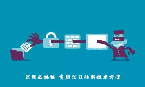信用区块链：重塑信任的新技术方案
