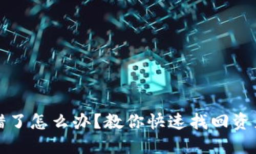 TP钱包转错了怎么办？教你快速找回资产的全流程
