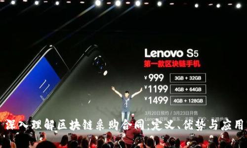 深入理解区块链采购合同：定义、优势与应用