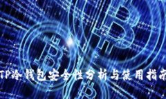 TP冷钱包安全性分析与使用指南