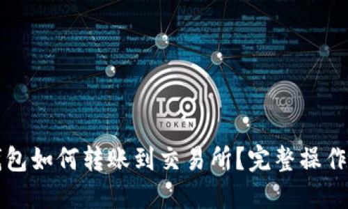 TP钱包如何转账到交易所？完整操作指南