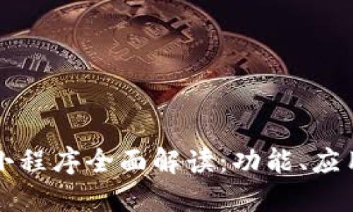 区块链头条小程序全面解读：功能、应用与未来趋势