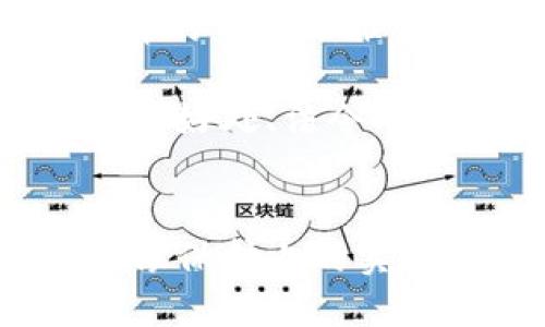    区块链图像保护：安全与版权的未来/  
 guanjianci  区块链, 图像保护, 数字版权, 信息安全 / guanjianci 

一、引言
近年来，随着互联网技术的迅猛发展，数字图像的普及使得图像版权问题日益严重。无论是在社交媒体、在线市场还是各种数字平台上，图像的盗用和滥用乐此不疲，给创作者和艺术家带来了巨大的困扰。如何有效地保护这些创作成果，成为了一个亟待解决的难题。在这一背景下，区块链技术因其去中心化和不可篡改的特性，被视为图像保护的一种新兴解决方案。

二、区块链技术概述
区块链是一种分布式账本技术，其核心思想是通过加密和共识机制实现数据的安全、透明和不可篡改。区块链由一个个“区块”组成，每个区块中包含了一定数量的交易信息，并通过加密方式与前一个区块相连接，从而形成一个链条。由于数据的透明性和去中心化特性，区块链在金融、供应链管理、医疗健康等多个领域得到了广泛应用。

三、图像保护面临的挑战
在数字时代，图像的使用和传播速度极快，然而这也是导致其版权问题凸显的原因。以下是图像保护面临的几个主要挑战：
ul
    listrong盗用与滥用：/strong 创作者的原创作品常常未经授权被他人使用，甚至在商业活动中获得利益。/li
    listrong证明 Ownership 的难度：/strong 在没有明确合作协议的情况下，如何证明某一图像的原创者是一个颇具挑战的任务。/li
    listrong传统版权注册的繁琐：/strong 传统的版权登记往往流程复杂，时间耗时，这使得很多创作者放弃了维权。/li
    listrong缺乏有效的追踪机制：/strong 目前的数字版权管理工具往往无法实时追踪图像的使用情况。/li
/ul

四、区块链在图像保护中的应用
区块链可以为图像保护提供一系列创新的解决方案，具体体现在以下几个方面：

h41. 唯一性与身份验证/h4
通过区块链技术，每个图像都可以生成一个唯一的哈希值，并与相关的元数据（如创作者、创建时间等）一起存储在区块链上。这种方式可以确保每个图像的独特性，防止重复和盗用。同时，任何人都可以通过查询区块链验证图像的真实身份信息。

h42. 不可篡改性/h4
区块链一旦存储数据便无法被篡改。这意味着，原始图像及其版权信息一经记录就会永久存在，任何企图对这些数据进行修改的行为都将被记录下来。这为版权的维护提供了强有力的支持。

h43. 实时追踪与监控/h4
利用区块链，图像的使用情况可以被实时记录与追踪。这对于创作者来说，可以及时掌握自己作品的使用状态，并可随时申请维权。在图像被盗用的情况下，创作者可以通过区块链记录快速进行维权，获得赔偿。

h44. 智能合约的应用/h4
区块链的智能合约功能允许创作者设定使用协议。例如，某位摄影师将其作品授权给某平台使用，并设定使用期限与支付条件。在合约生效后，平台的使用行为将会自动触发支付，这种自动执行的机制不仅减少了纠纷的产生，还提高了创作者的收益。

h45. 促进二次创作与交易/h4
区块链技术也为图像的二次创作与交易提供了新的可能性。创作者可以通过在区块链上登记自己的作品，为其分配一定的使用权。在他人对其作品进行二次创作时，原作的创作者将获得相应的版权收益。这种模式不仅有助于保护原创，还能激励创作者进行更多的创新。

五、取代传统模式的潜力
区块链技术的出现无疑为图像保护提供了崭新的视角，而其潜力也不仅限于版权保护。这种去中心化的机制将改变当前创作者与用户、买家之间的关系，建立更加公平和透明的交易方式。对于创作者来说，区块链提供了一种方式，让他们能够更好地掌控自己的作品，保障自己的合法权益。

六、常见问题解答

h4问题1：区块链图像保护的实施成本如何？/h4
实施区块链图像保护的成本主要包括技术开发与维护、交易费用及法律合规等多方面。在技术开发上，创作者需要考虑选用建立自己区块链平台，还是利用现有的公共链进行注册。后者虽然初始投入较小，但在使用费用上可能会有所上升。

此外，平台的法律合规性也是一个重要方面，创作者需要在使用区块链技术前，对自身作品的知识产权有全面的了解，以免后续引发法律纠纷。因此，选择合适的合作伙伴、利用优质的技术服务供应商将有助于降低整体成本，提高实施效率。

h4问题2：区块链图像保护是否适用于所有类型的图像？/h4
区块链图像保护可以适用于绝大多数类型的数字图像，尤其是那些需要版权保护的作品，比如艺术作品、摄影作品、商业广告等。然而，对于某些特定类型的图像（如公共领域的作品或没有明确权益人图像），使用区块链进行保护的必要性和意义则较低。

选择是否使用区块链技术，还需要结合个人或机构的具体情况来判断，比如：作品的商业价值、曝光度、使用范围等问题。因此，进行全面分析，将使创作者做出更加明智的决策。

h4问题3：如何在区块链上注册我的作品？/h4
在区块链上注册作品通常需要经过几个基本步骤。首先，创作者需要选择合适的区块链平台，比如以太坊、NEO 等。其次，需要将自己的作品信息（包括图像本身和相关的版权元数据）通过加密方式进行上传，并生成相应的哈希值。一旦上传成功，作品信息就会在区块链上永久保存。

此过程还需要创作者设置相应的权限与使用协议，以便在他人使用其作品时能够进行管理。随着国内外相关规范法规的逐步完善，相信未来在作品注册与维权方面会更加便利和高效。

h4问题4：区块链技术的安全性如何？/h4
区块链技术的安全性主要体现在其去中心化的特性、加密算法及共识机制上，每个区块中都包含了前一个区块的哈希值，这样的结构使得数据一旦被记录后便无法更改。此外，区块链网络的节点之间通过共识机制进行数据验证，任何试图伪造或篡改数据的行为都将导致整个网络的“否决”。

然而，用户还需注意私钥的安全性。尽管区块链技术本身非常安全，但如果私钥丢失，用户将无法再访问自己的数字资产。因此，保护好私钥是确保作品及其权益安全的关键。

h4问题5：区块链图像保护的未来展望如何？/h4
随着区块链技术的不断发展，其在图像保护领域的应用也将日益广泛。从摄影师、艺术家到普通创作者，区块链都可以为他们提供强有力的版权保护方案。同时，也将在数字经济的背景下催生出新的商业模式，让在此领域的从业者获取更多的利益。

随着区块链行业的成熟，未来我们有可能将建立起一个以区块链为核心的完全透明和公平的数字图像交易市场，进一步维护创作者的合法权益，繁荣整个创作行业。对于技术的好处、法令的监管、市场的接受程度都将是未来发展的热点和关键。

七、结论
区块链图像保护为当今复杂的版权问题提供了一种可行的解决方案。它利用其独特的特性实现图像的安全存储与交易，改变了传统图像保护的模式。在未来，区块链技术在图像保护上的实际应用将不断探索前行，为版权保护创造更加理想的环境。